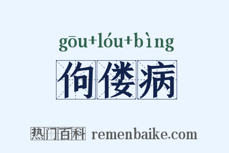 佝偻病是什么意思的图片